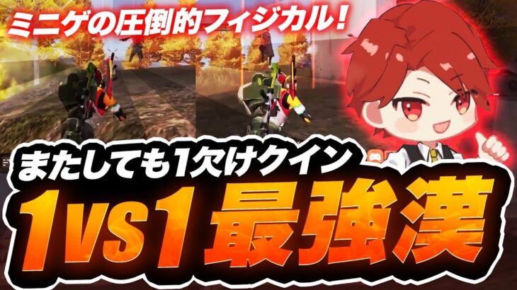 【荒野行動】またしても…1欠け。何でこんなに強い！？(笑)近距離最強ミニゲに勝てるやつはいない！