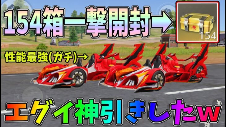 エヴァ箱154個を一撃開封したら金車金銃が大量に出たｗｗカート「閃光」の性能検証したら過去一の最強性能だった！【荒野行動】#919 Knives Out