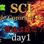 【荒野行動】最強のシングル猛者は誰だ？第17回SCL[Single Comrade League]　day1 【実況：もっちィィ＆てらぬす】
