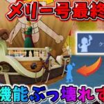 【荒野行動】過去1ぶっ壊れ！メリー号最終形態の「修理機能」が反則級にヤバいwwwww【荒野の光】