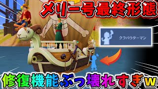 【荒野行動】過去1ぶっ壊れ！メリー号最終形態の「修理機能」が反則級にヤバいwwwww【荒野の光】