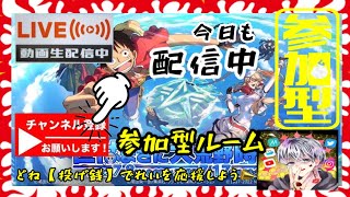 【荒野行動】視聴者参加型！ワンピースコラボ！ワンピースコラボガチャ！ライブ配信！生放送！2022/07/07【初見さん大歓迎】【初心者の方大歓迎】