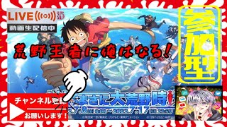 【荒野行動】視聴者参加型！ワンピースコラボ！ライブ配信！生放送！荒野の光参戦！2022/07/08【初見さん大歓迎】【初心者の方大歓迎】