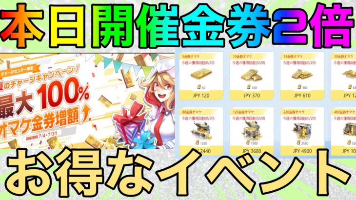 【荒野行動】本日追加された神イベント金券を2倍チャージできる？？公式サイトから課金するとマジでお得www