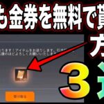 【荒野行動】誰でも貰えます。無料で金券を受け取る方法3選！バトルパスのエリート無料のチャンス！こうやこうど　金券コード　無料金券配布