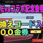 【荒野行動】公式引換金券コードきたぁ！エヴァコラボ限定金券コード入力で4000金券だと？！　こうやこうど　無料金券配布　検証