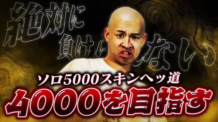 ソロ5000スキンヘッ道4000いく【荒野行動】