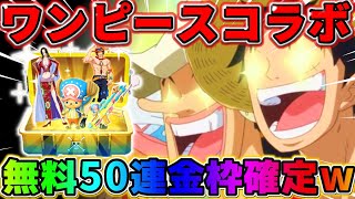 【荒野行動】無料50連ガチャ金確定！！ワンピースコラボで本気出してきたwwww