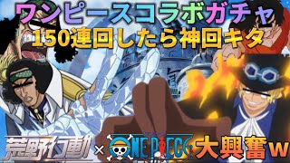 【大爆笑 神回】キャラ崩壊サボと青キジで5万円分ワンピースコラボガチャ引いてみたら神回キタWWWWW【荒野の光】【声真似荒野行動】