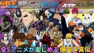 【声真似 超神回】ギャグセンと声幅が凄い5人で遊んだらカオスすぎて大爆笑だったWWWWW 【荒野行動】#ne夏祭り2022