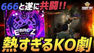 【荒野行動】因縁の相手『悪魔の数字666』を持つメンバーと共闘をしてKOした試合がやばすぎるｗｗｗ