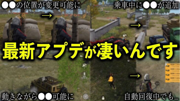 【荒野行動】ついに神アプデ来た〜！重大な改善点「全6種」を徹底解説！【#NE夏祭り】