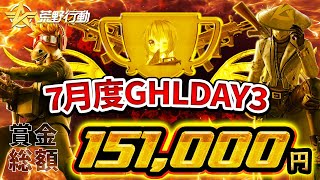 【荒野行動】7月度 GHL DAY3 首位は”偽善者”&”Lёgion”!!　過去最高のタイトル争いここにあり!!【高額リーグ戦】