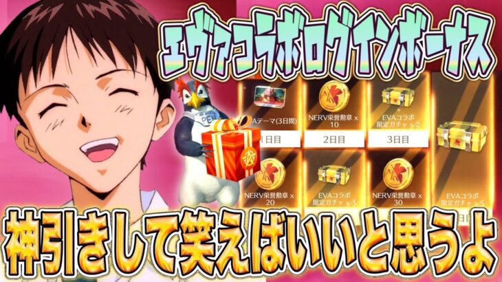 【荒野行動】7日間ログイン無料エヴァガチャで金枠アイテムは出る？大量のサブ垢でガチャ回してみた！リセマラ企画ｗｗ【#NE夏祭り2022】