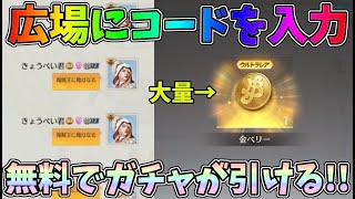 【緊急】今だけ広場にコードを入力するとワンピースガチャが無料で引けるから３つのアカウントで引いてみたｗｗ【荒野行動】#914 Knives Out