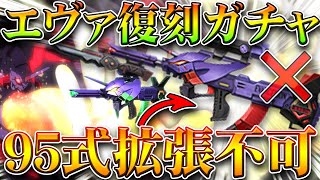 【荒野行動】95式「拡張できない」→エヴァの「復刻ガチャ」回したら→まさかの金チケ量産機でしたｗｗ無料無課金ガチャリセマラプロ解説！こうやこうど拡散のため👍お願いします【アプデ最新情報攻略まとめ】