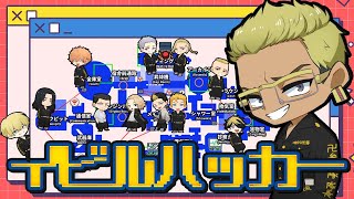 🔴【東京リベンジャーズ】新役職『イビルハッカー』！！お前らの行動丸わかりだぞ・・・【声真似】【Among Us】