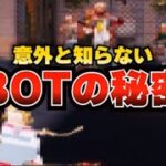 【荒野行動】意外と知らないBOTの秘密