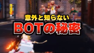 【荒野行動】意外と知らないBOTの秘密