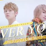 【#荒野行動】手越祐也Ｘマイキ 荒野CHAMP オリジナルテーマソング【OVERYOU】公式編集バージョン