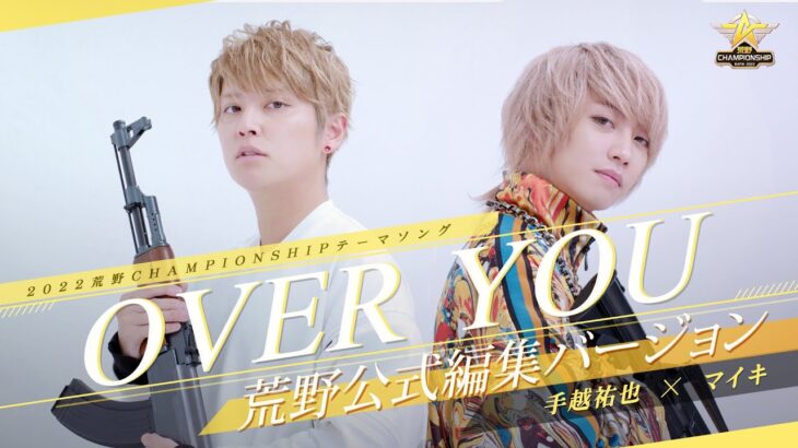 【#荒野行動】手越祐也Ｘマイキ 荒野CHAMP オリジナルテーマソング【OVERYOU】公式編集バージョン