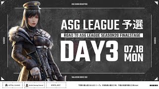 【荒野行動】プロが圧巻の勝利を飾る！順位変動が凄いDAY 3！【ASGリーグ予選】