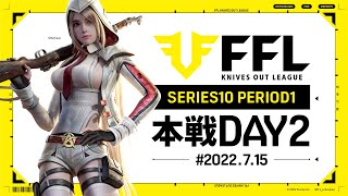 【荒野行動】FFL SERIES10 DAY2　解説 :仏　実況:V3