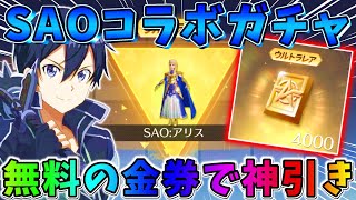 【荒野行動】無料でGETした約1万円分の金券使ってガチャ引いたら神引きしたwwww 【#NE夏祭り2022】