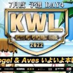 【荒野行動】KWL 予選 7月度 昇格チーム決定戦【天国か、地獄か、、】実況：柴田アナ