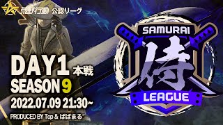 【荒野行動】”公認大会”侍L SEASON9本戦Day1 KSPシステム始動！！最強インファイター『玥下』『Top』『モブ吉家』の三つ巴！？