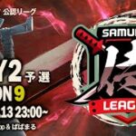 【荒野行動】”公認大会”侍L SEASON9予選Day2歴戦の猛者『Quash』が魅せる！首位『REAL』を崩せるか！？