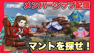 【LIVE】マントを探せ！メンバーシップ配信【荒野行動】