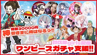 【LIVE】30000円 ガチャ支援 ワンピースガチャ【荒野行動】