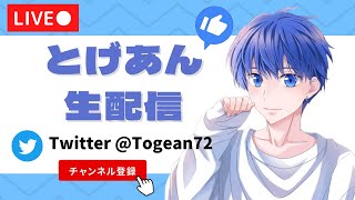 ガチャ配信❕【荒野行動】【視聴者参加型】【初見さん大歓迎】【初心者の方大歓迎】とげあんLIVE・ライブ・生配信！【＃NE夏祭り2022】