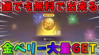 【荒野行動】やらないと損！誰でも超簡単に金ベリーが手に入るイベントが発生！！【荒野の光】【#NE夏祭り2022】