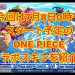 【荒野行動】注目の『荒野行動』×ONE PIECE FILM RED コラボのスキンを最短最速公開！