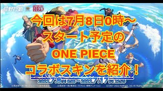 【荒野行動】注目の『荒野行動』×ONE PIECE FILM RED コラボのスキンを最短最速公開！