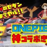 【荒野行動】ONEPIECEの神コラボきた!!ルフィのセダン出るまで逝く!!