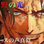 【荒野の光】【荒野行動】ONEPIECEよりエースの声真似してみた。最後にいつものやつwww