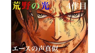 【荒野の光】【荒野行動】ONEPIECEよりエースの声真似してみた。最後にいつものやつwww