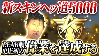 【荒野行動】PEAK戦5000目指す#4