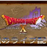 「PS4版　ドラゴンクエストX」雅龍の！のんびり&マッタリライブ配信！