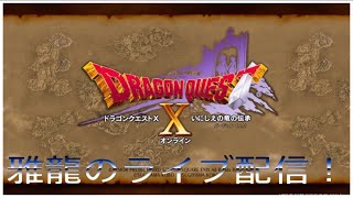 「PS4版　ドラゴンクエストX」雅龍の！のんびり&マッタリライブ配信！