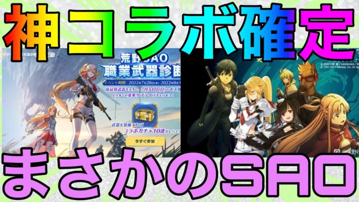 【荒野行動】またしても神コラボ確定！！次は待ちに待ったSAOコラボだ！！