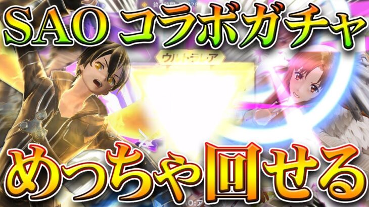 【荒野行動】SAOコラボガチャ回す！→めっちゃ回数回せて金枠も神引きできる神でした。無料無課金リセマラプロ解説！こうやこうど拡散のため👍お願いします【アプデ最新情報攻略まとめ】