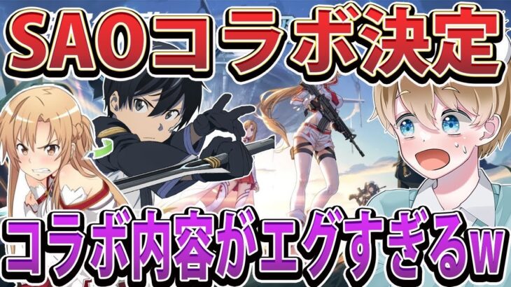 【荒野行動】SAOコラボで追加される衣装.武器.イベントが凄すぎるw 最速で全て紹介しちゃいます‼︎ 【#NE夏祭り2022】