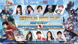 荒野の光SP-荒野FILM RED CUP ！