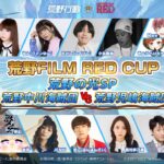 荒野の光SP-荒野FILM RED CUP！