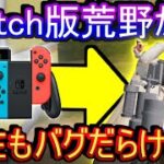 【荒野行動】バグ多過ぎワロタ Switch版の荒野行動が相変わらずバグだらけな件について【荒野の光】