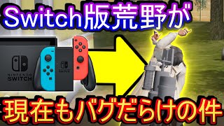 【荒野行動】バグ多過ぎワロタ Switch版の荒野行動が相変わらずバグだらけな件について【荒野の光】